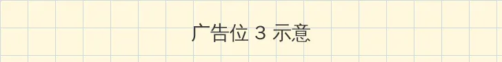 亚洲成人在线 帖子内嵌广告位